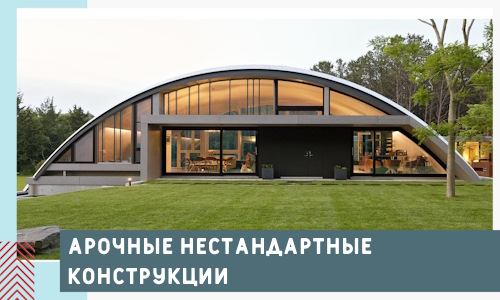 Арочные нестандартные конструкции от компании СтальСтрой-Льм